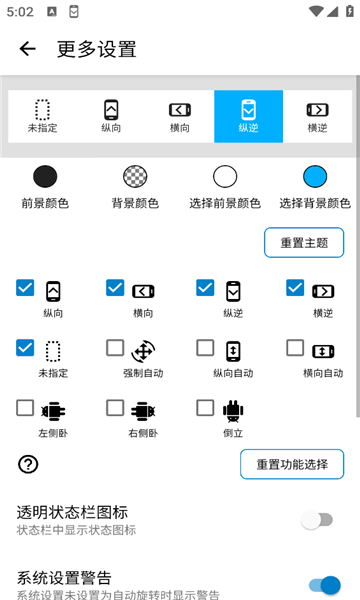 屏幕方向管理器截图4