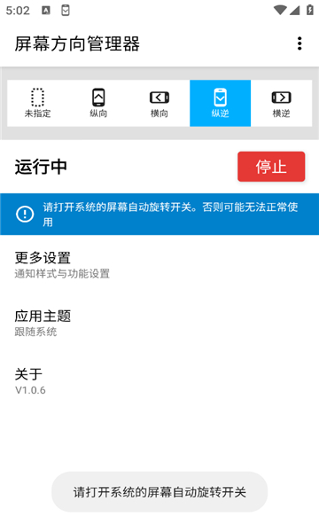 屏幕方向管理器截图3