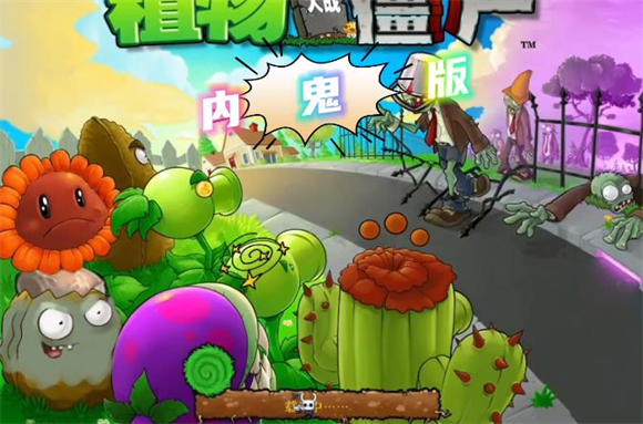 pvz内鬼版