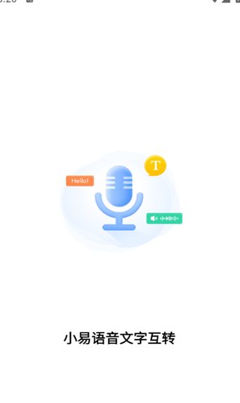 小易语音文字互转截图1