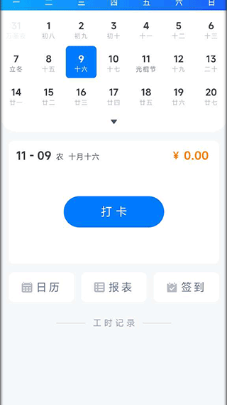 工时记录日历