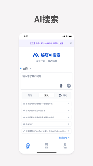 秘塔AI搜索手机版截图1