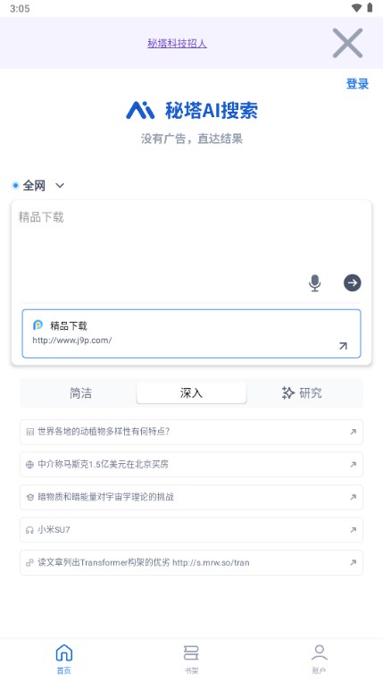 秘塔AI搜索手機版
