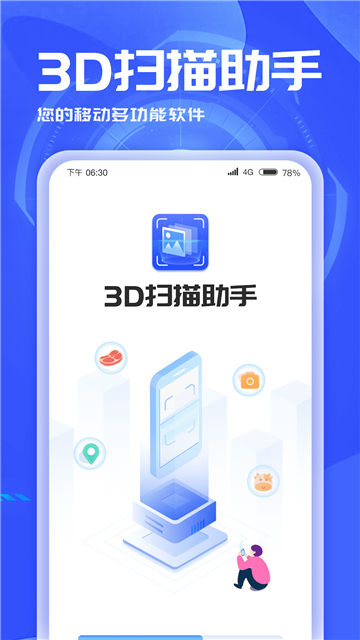 3d扫描助手截图1