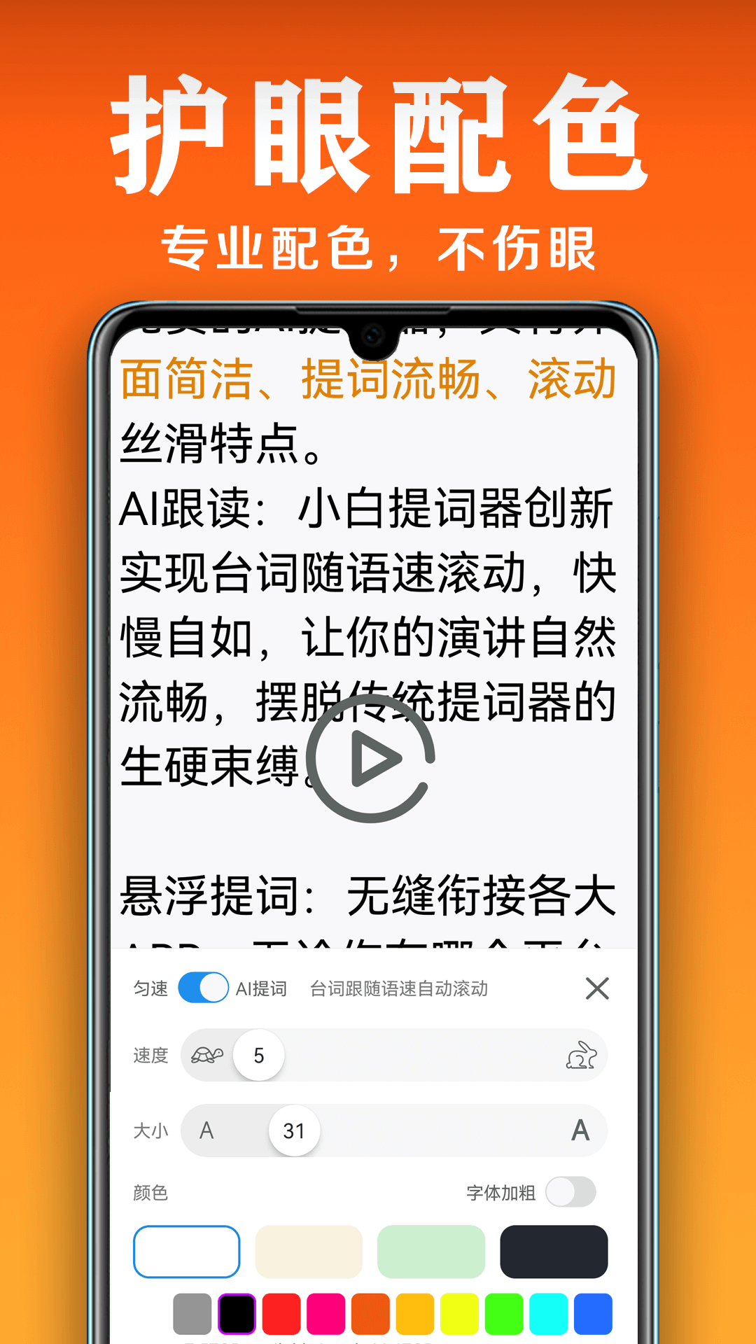 小白提词器