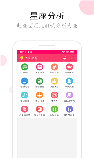 星座运势截图3