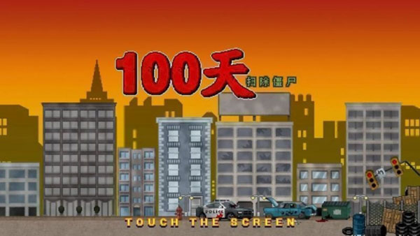 100天扫除僵尸截图3