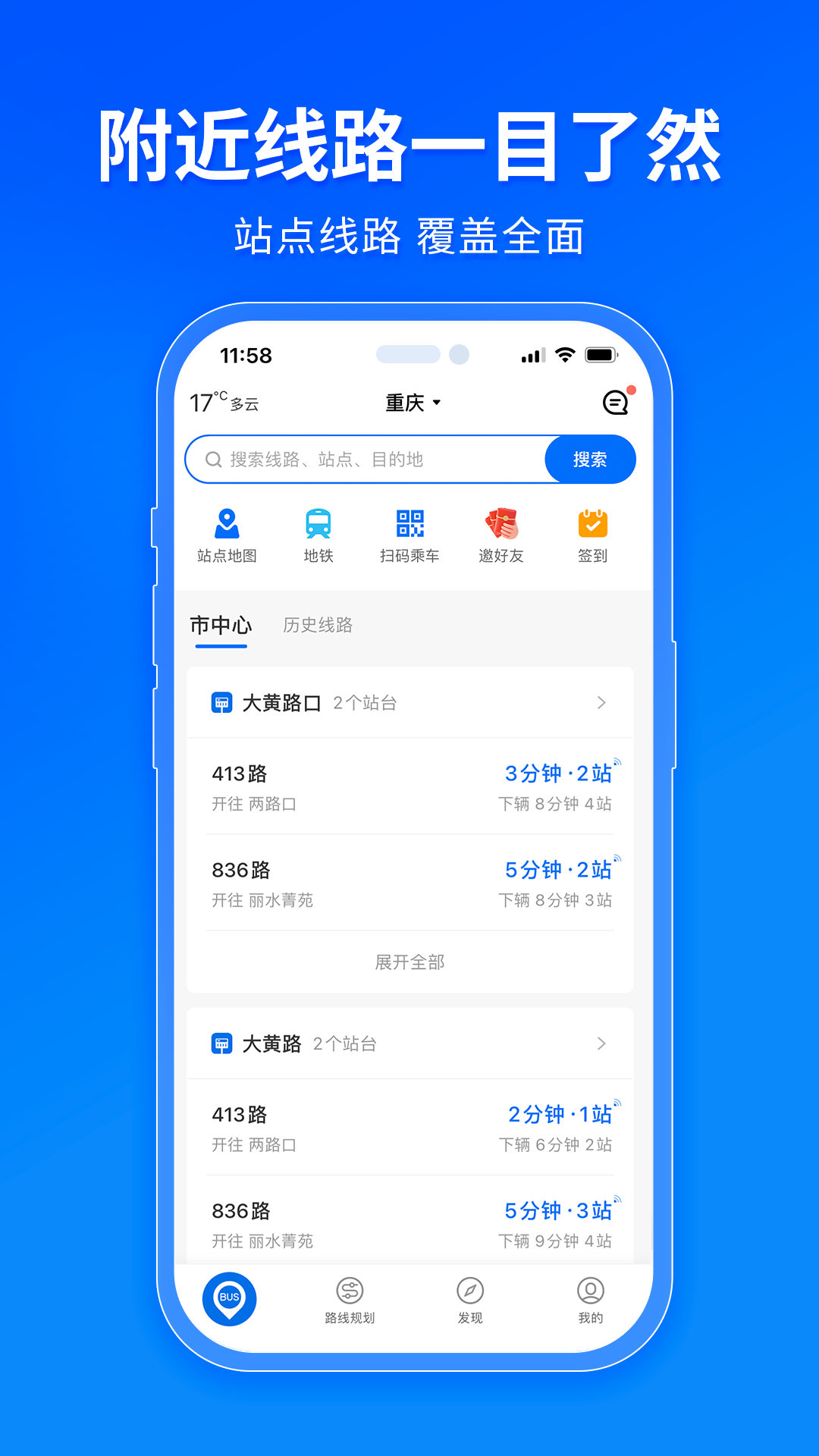 车来了实时公交查询截图1