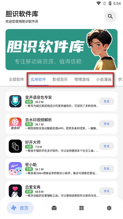 胆识软件库app最新版