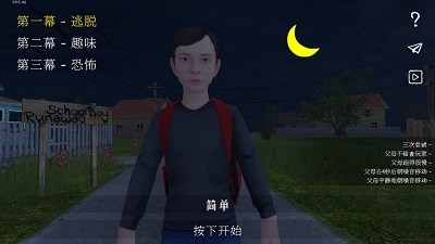 學生潛行逃亡中文版