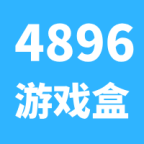 4896游戲盒