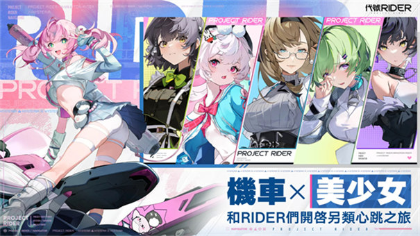 代号RIDER手游