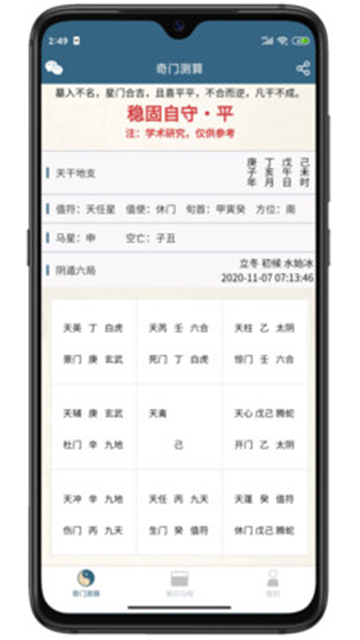 奇门占卜预测学截图1