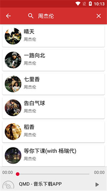 qmd音乐下载器截图3
