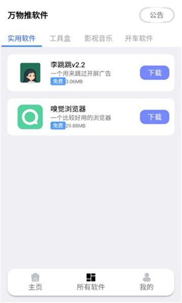 万物推软件截图3