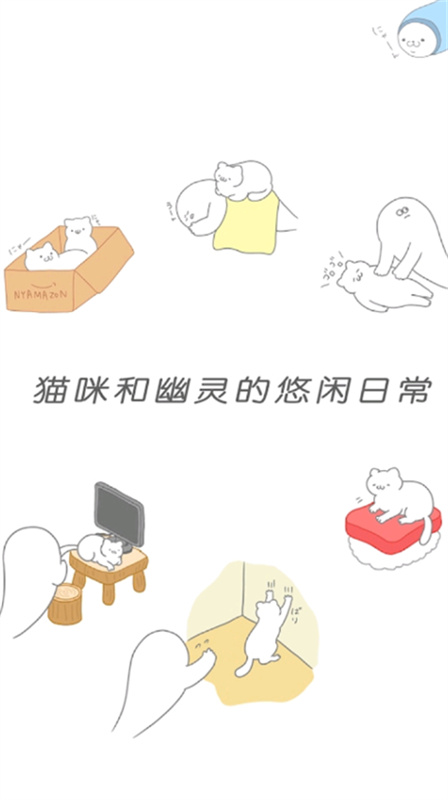 猫咪很可爱可我是幽灵