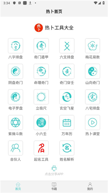 热卜八字排盘截图4