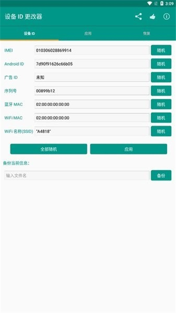 設備id更改器截圖3