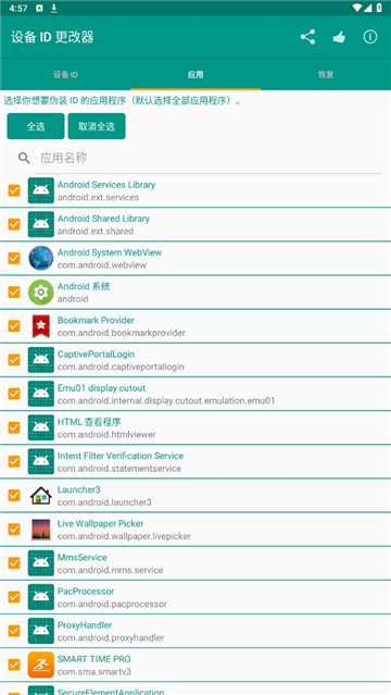 設備id更改器截圖4