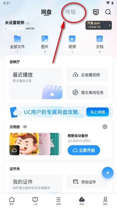 uc網盤文件傳輸助手app