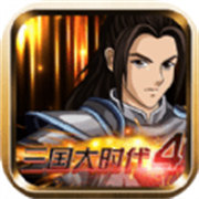 三國大時代4天夢上帝版