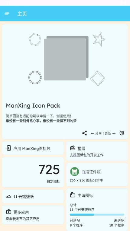 ManXing圖標包app最新版