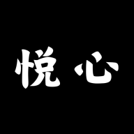 悅心空間
