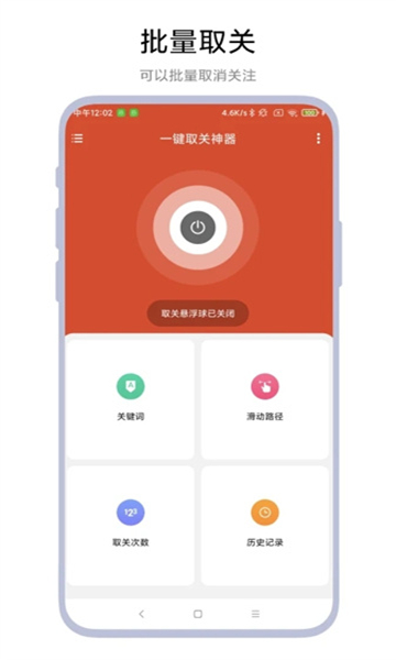 一鍵取關神器手機版截圖4