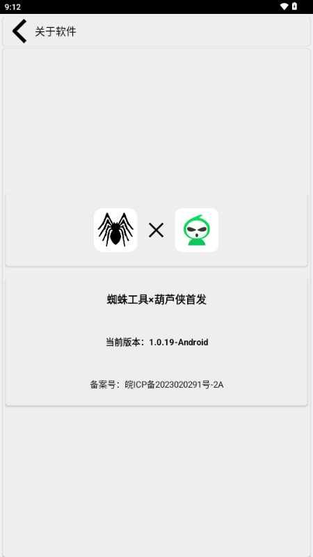 蜘蛛工具箱截圖3