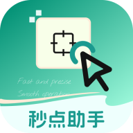 秒點(diǎn)助手
