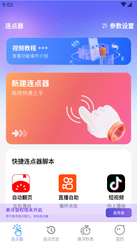秒點助手截圖4