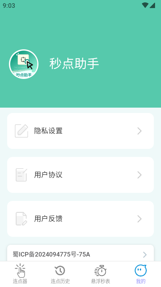 秒點助手截圖3