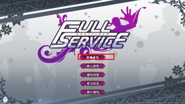 fullservice漢化完整版