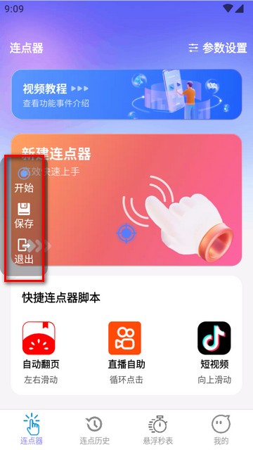 秒點助手軟件免費版