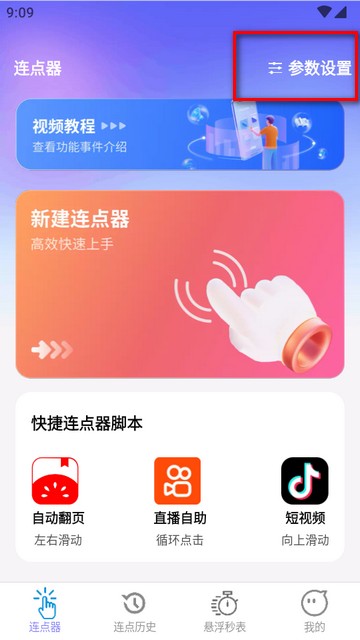 秒點助手軟件免費版
