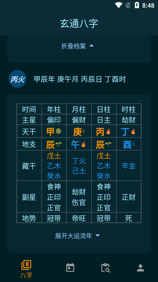 玄通八字截圖3