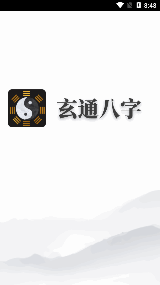 玄通八字截圖5