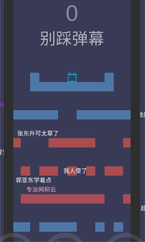 別踩彈幕截圖1