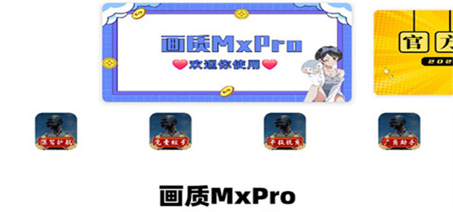 畫(huà)質(zhì)mxpro