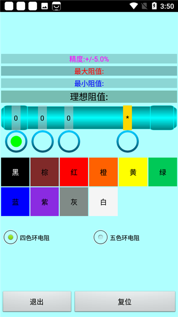 色環電阻計算器截圖4