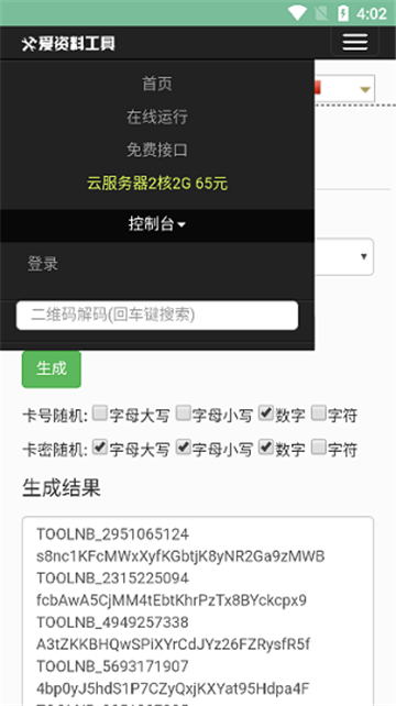 卡密生成器手機(jī)版截圖1