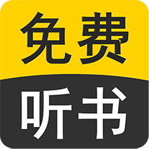 免費(fèi)聽書小說全集