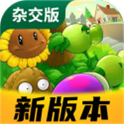 植物大戰僵尸雜交版3.1