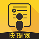 快提詞