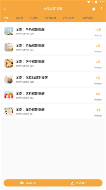 物品過期提醒截圖1