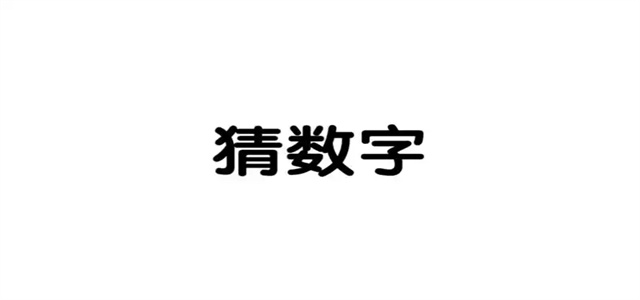 數學游戲