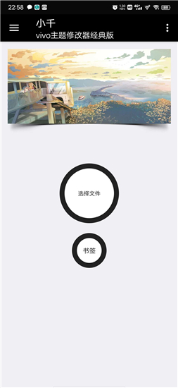 小千vivo主題修改器內測版截圖1