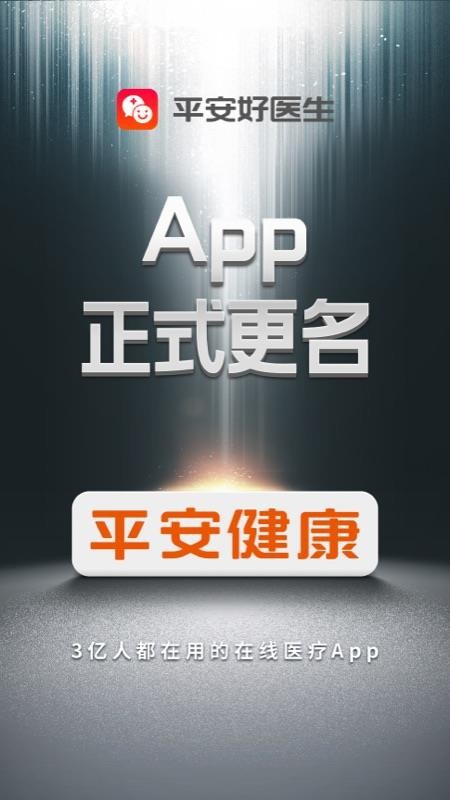 平安健康村醫版截圖3