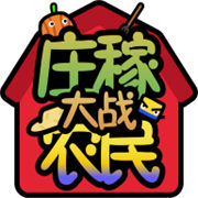 莊稼大戰(zhàn)農(nóng)民