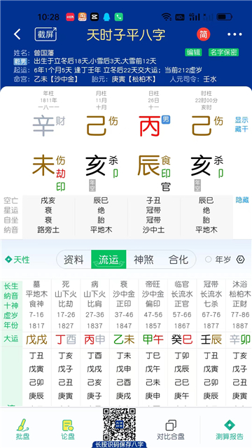 天時子平八字排盤軟件截圖2